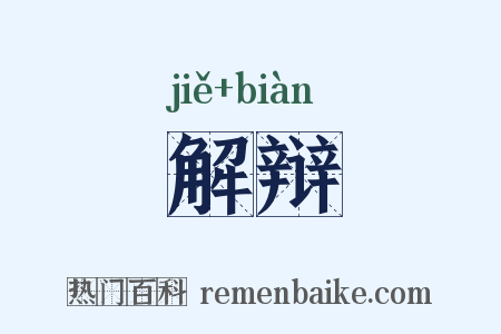 解辩是什么意思的图片
